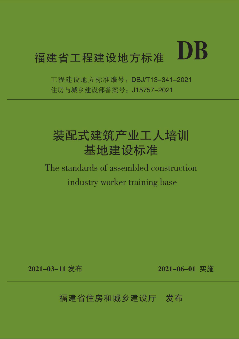 DBJ-T13-341-2021：装配式建筑产业工人培训基地建设标准.pdf_第1页