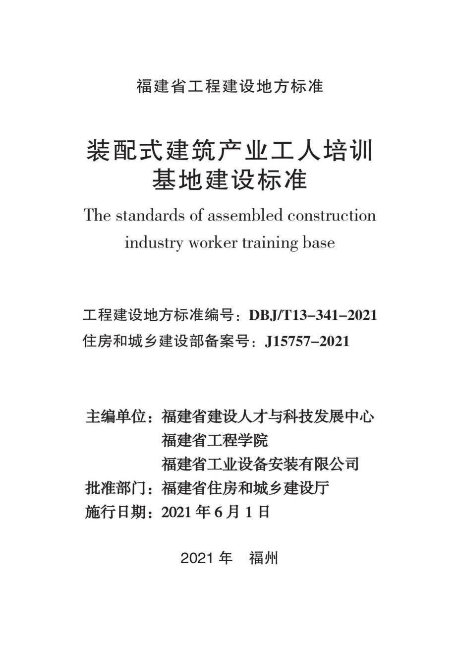 DBJ-T13-341-2021：装配式建筑产业工人培训基地建设标准.pdf_第2页