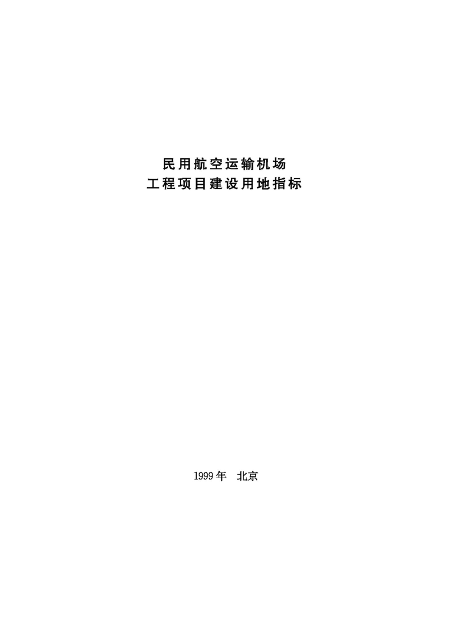 JB-UN062-1999：民用航空运输机场工程项目建设用地指标.pdf_第1页