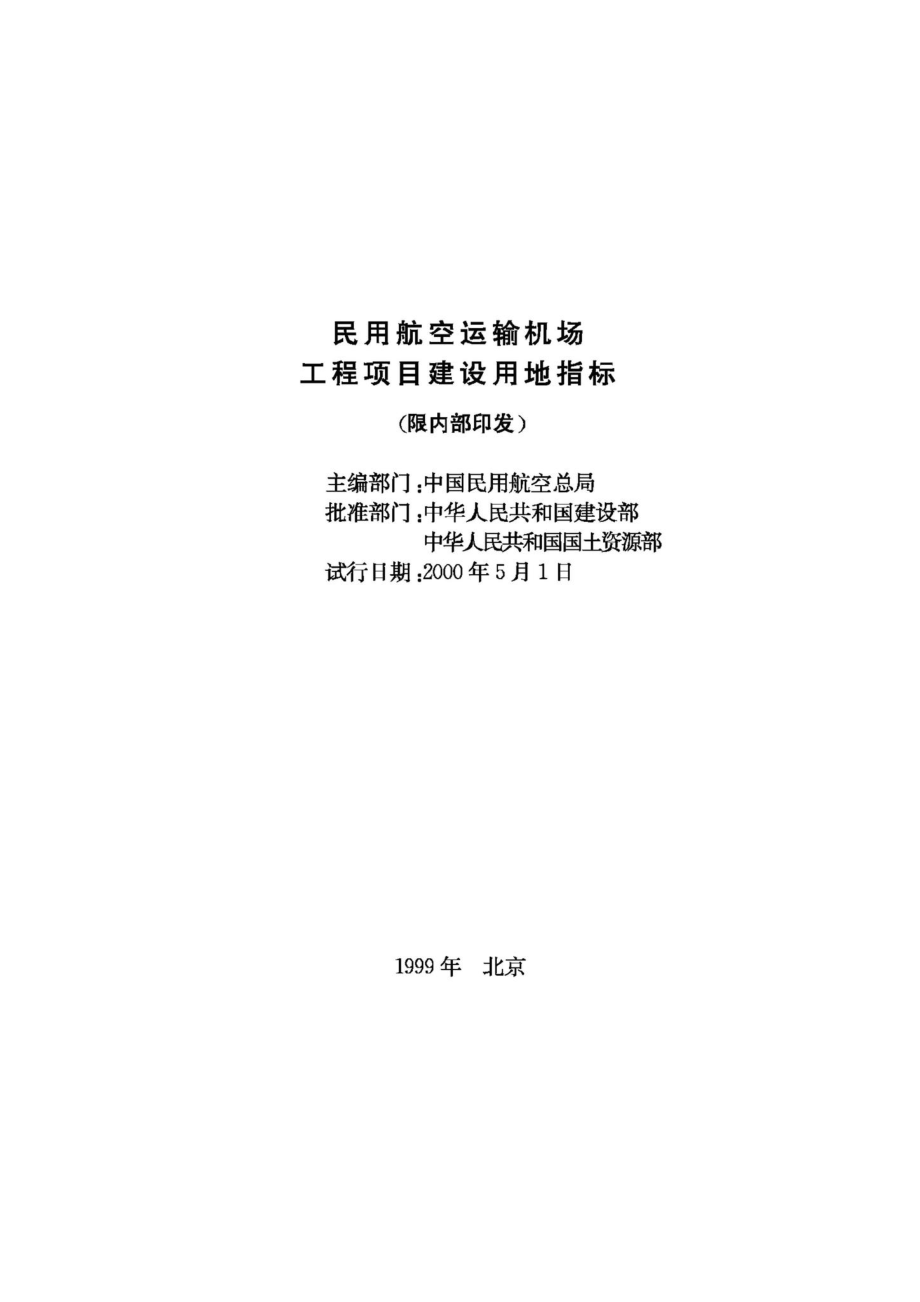 JB-UN062-1999：民用航空运输机场工程项目建设用地指标.pdf_第2页