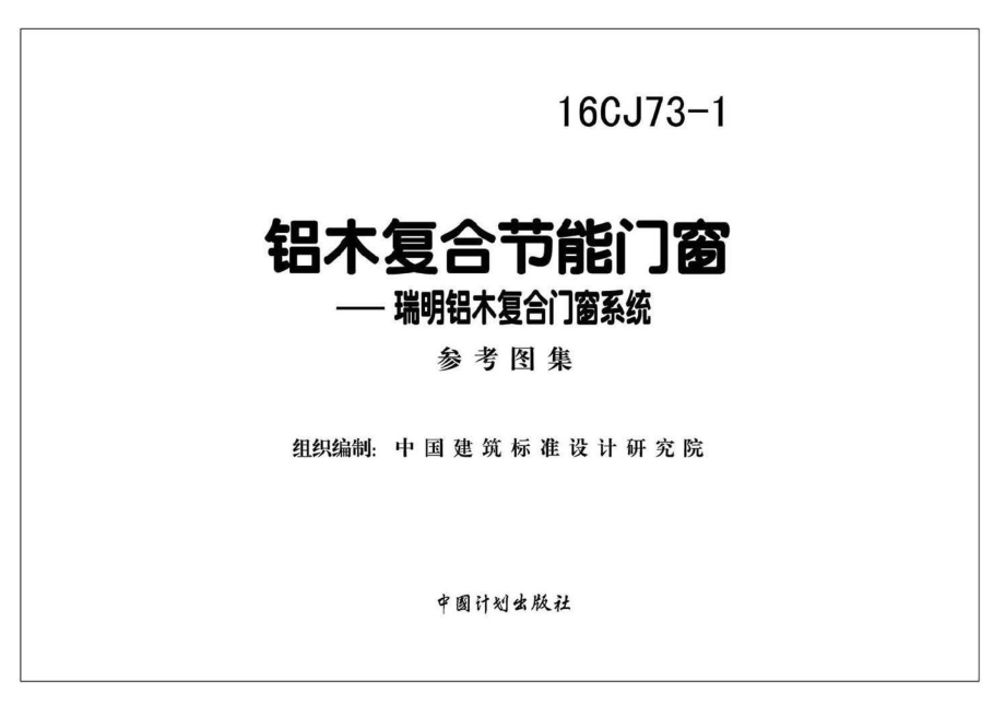 16CJ73-1：铝木复合节能门窗--瑞明铝木复合门窗系统.pdf_第2页