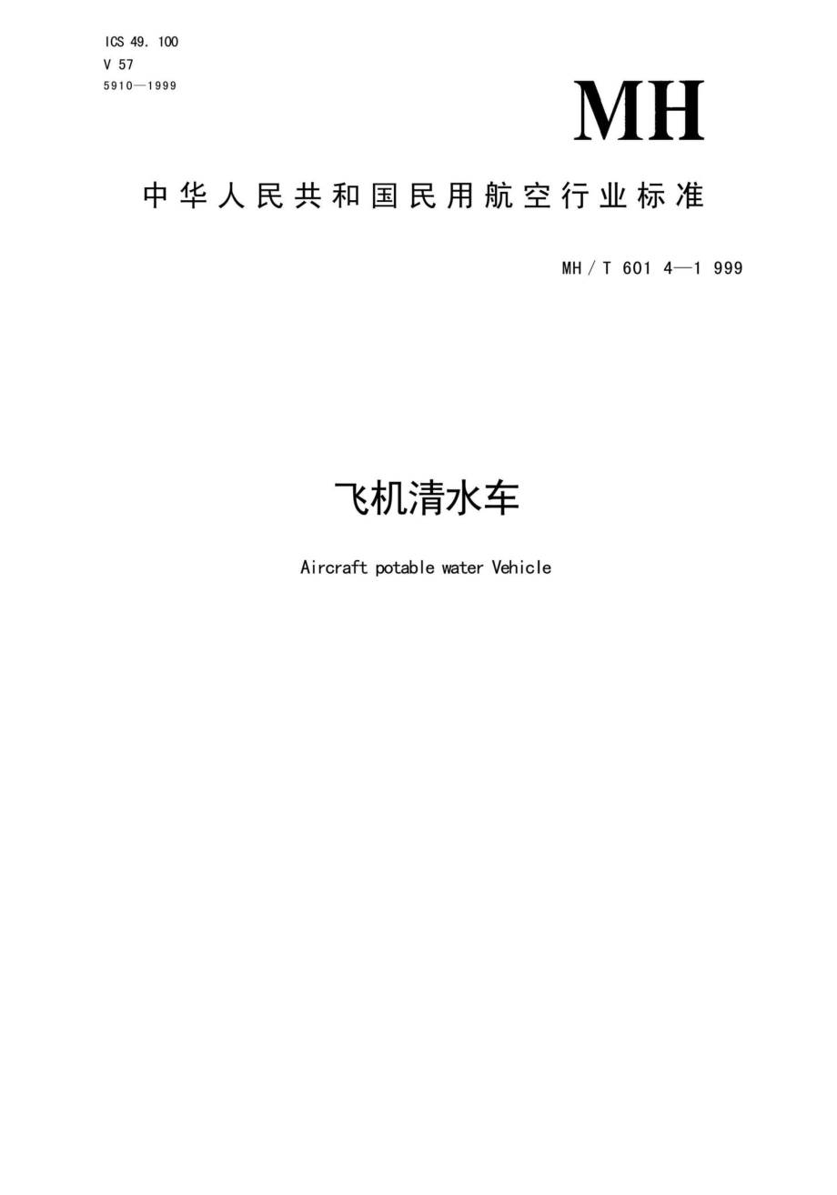 MH-T6014-1999：飞机清水车.pdf_第1页