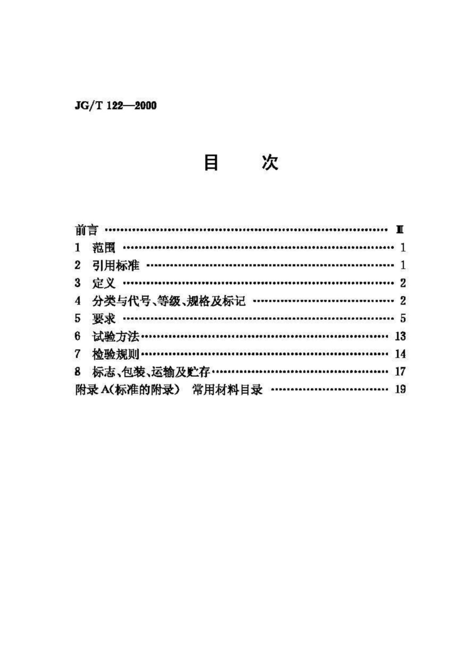 T122-2000：建筑木门木窗.pdf_第2页