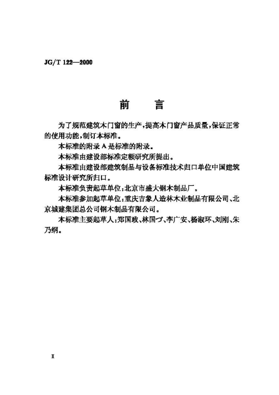 T122-2000：建筑木门木窗.pdf_第3页