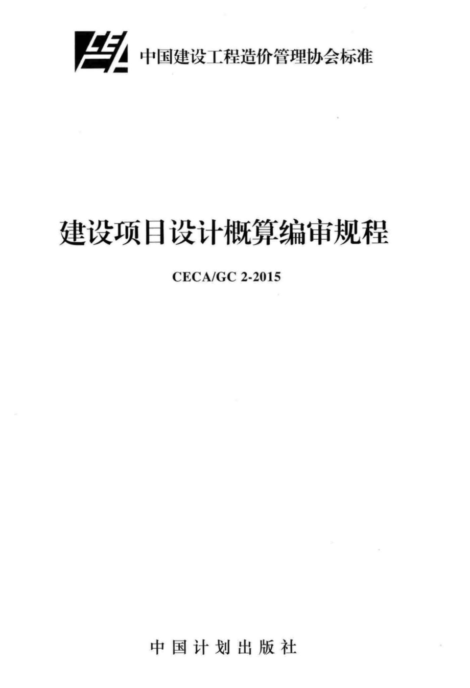 GC2-2015：建设项目设计概算编审规程.pdf_第1页