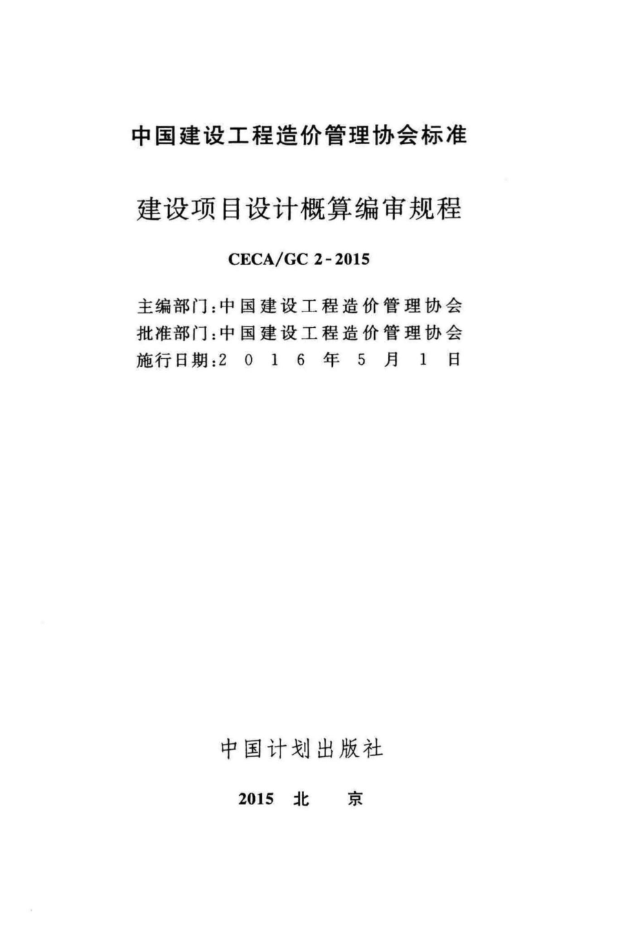 GC2-2015：建设项目设计概算编审规程.pdf_第2页