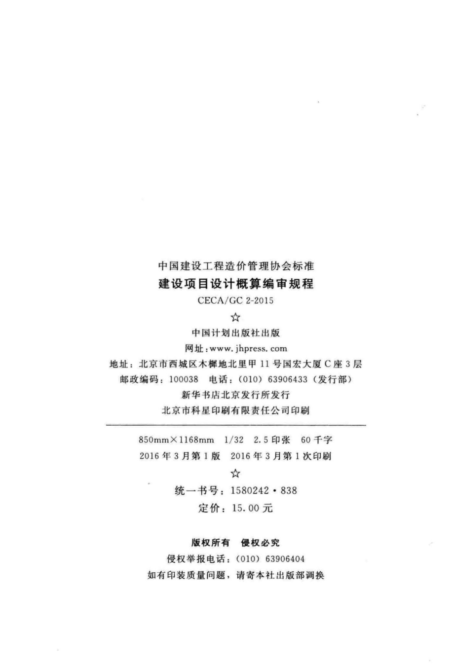 GC2-2015：建设项目设计概算编审规程.pdf_第3页