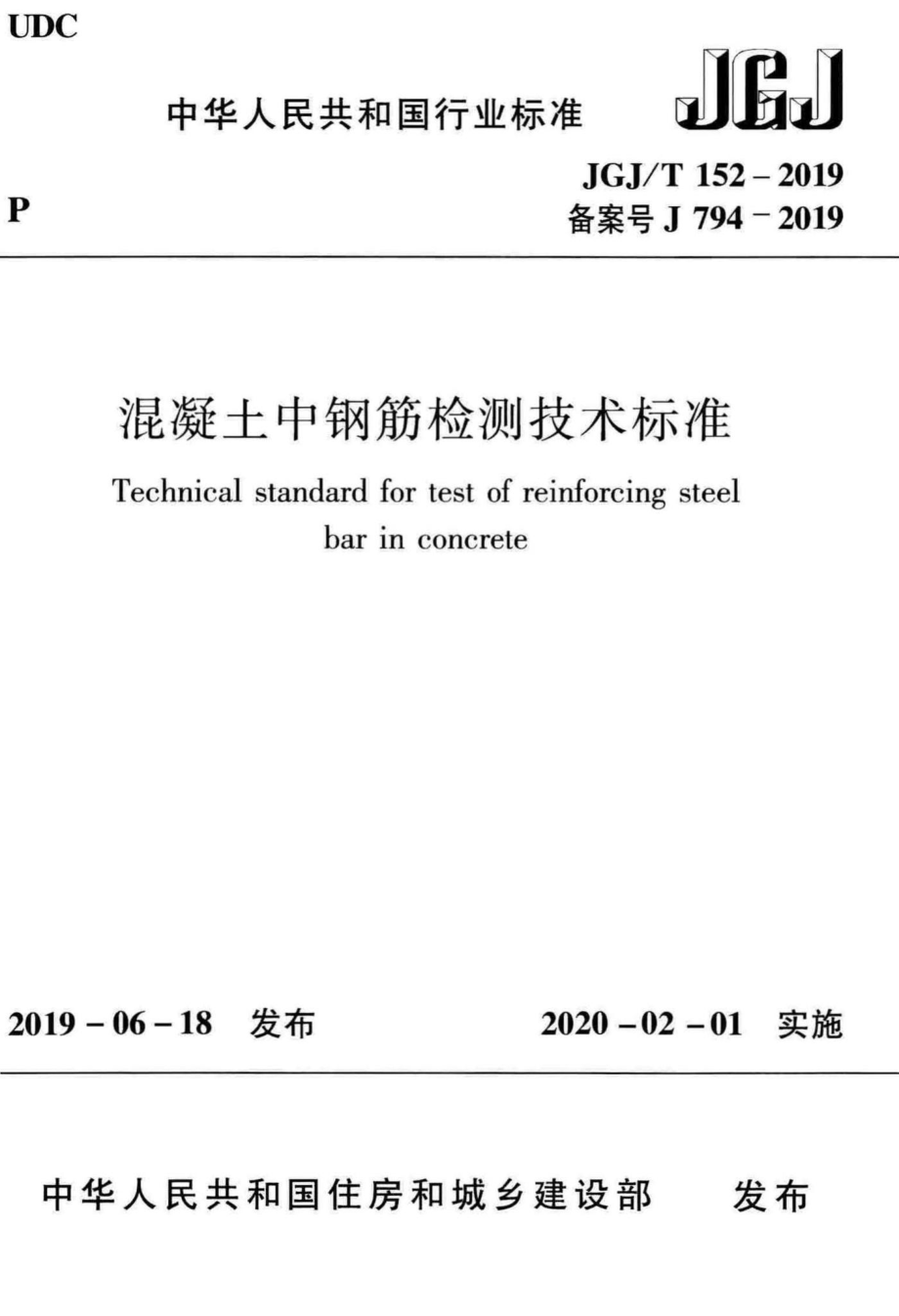 T152-2019：混凝土中钢筋检测技术标准.pdf_第1页