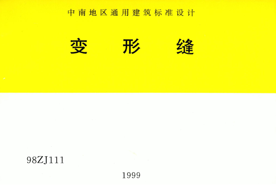 98ZJ111：变形缝.pdf_第1页