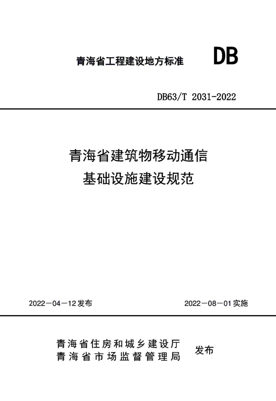 DB63-T2031-2022：青海省建筑物移动通信基础设施建设规范.pdf_第1页