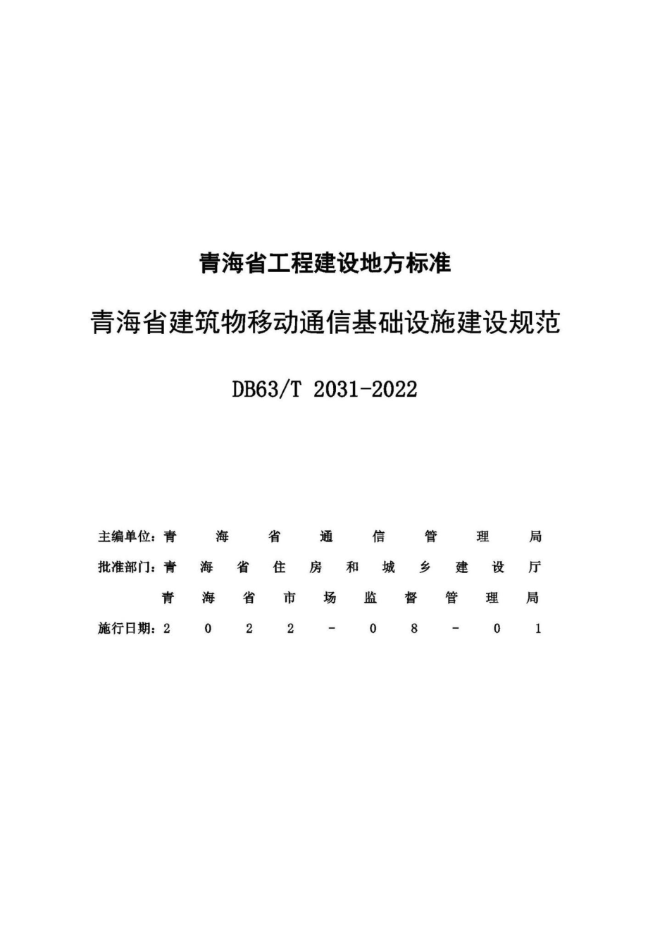 DB63-T2031-2022：青海省建筑物移动通信基础设施建设规范.pdf_第2页