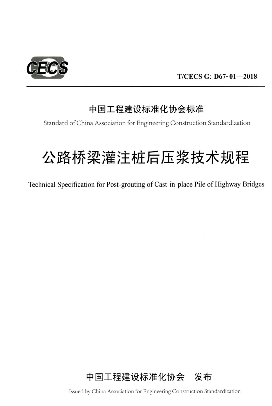 T-CECSG：D67-01-2018：公路桥梁灌注桩后压浆技术规程.pdf_第1页