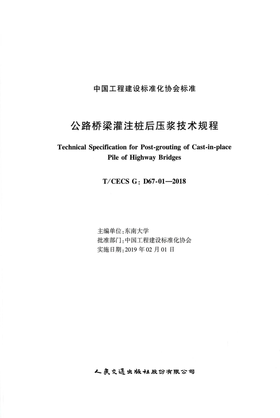 T-CECSG：D67-01-2018：公路桥梁灌注桩后压浆技术规程.pdf_第2页