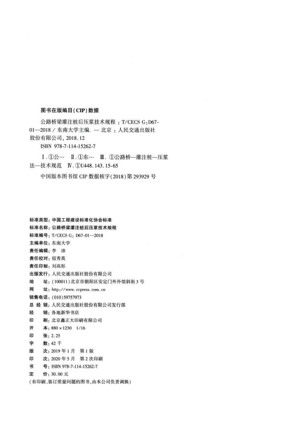 T-CECSG：D67-01-2018：公路桥梁灌注桩后压浆技术规程.pdf_第3页