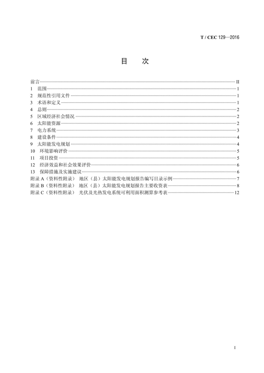 CEC129-2016：地区(县)太阳能发电规划编制导则.pdf_第2页