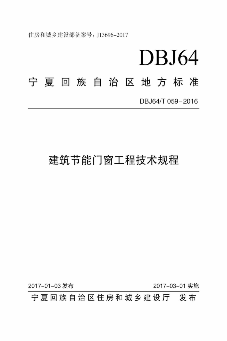 T059-2016：建筑节能门窗工程技术规程.pdf_第1页