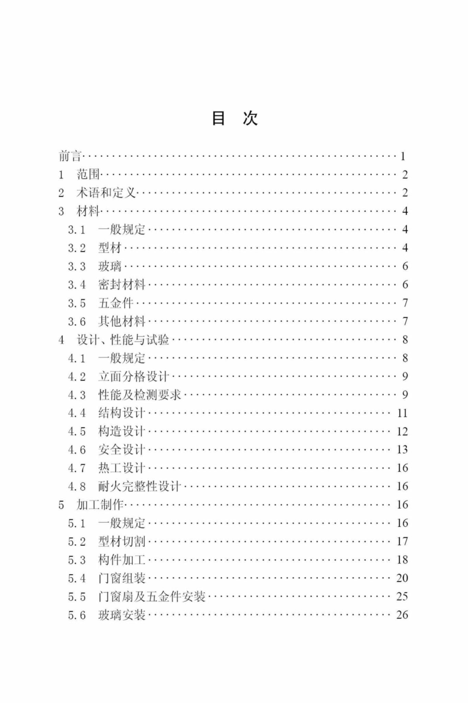 T059-2016：建筑节能门窗工程技术规程.pdf_第3页