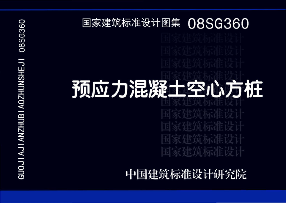 08SG360：预应力混凝土空心方桩.pdf_第1页