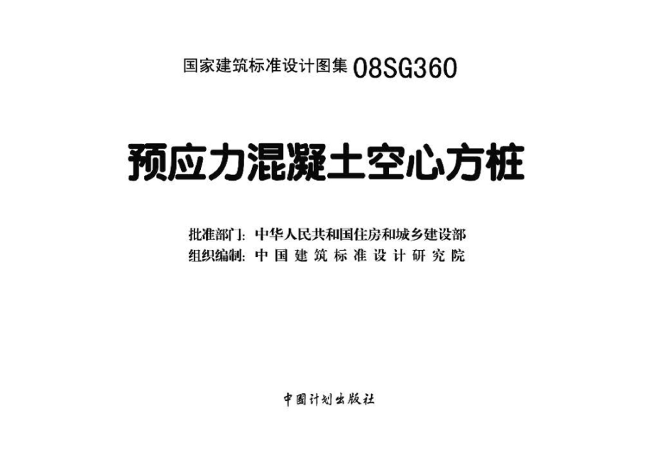 08SG360：预应力混凝土空心方桩.pdf_第3页