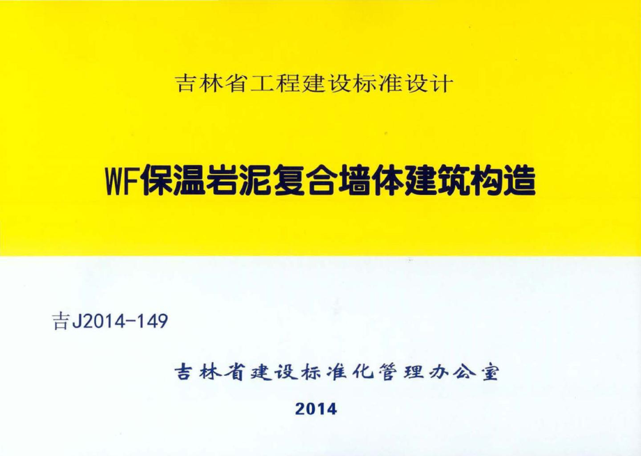 吉J2014-149：WF保温岩泥复合墙体建筑构造.pdf_第1页