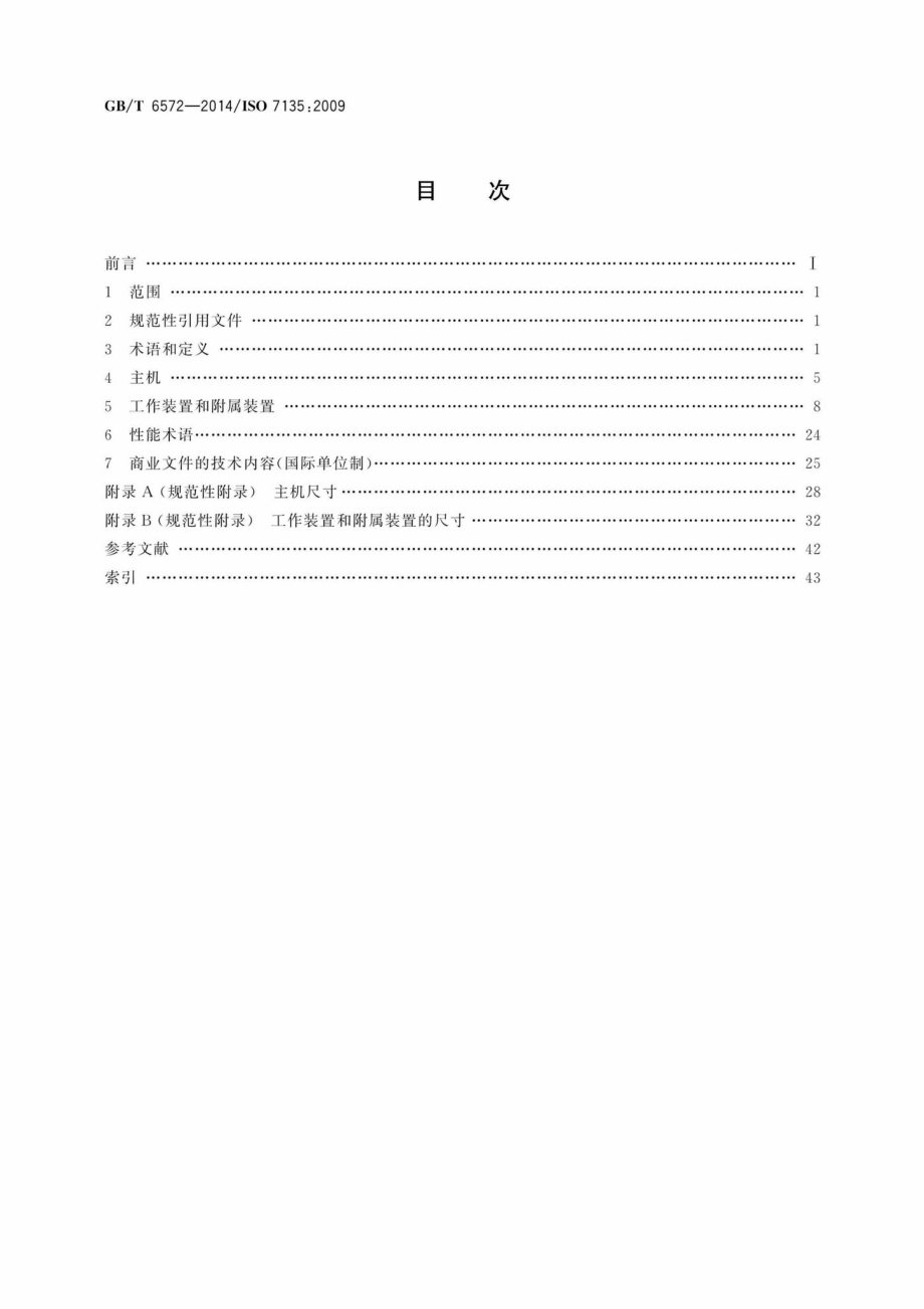 T6572-2014：土方机械液压挖掘机术语和商业规格.pdf_第2页