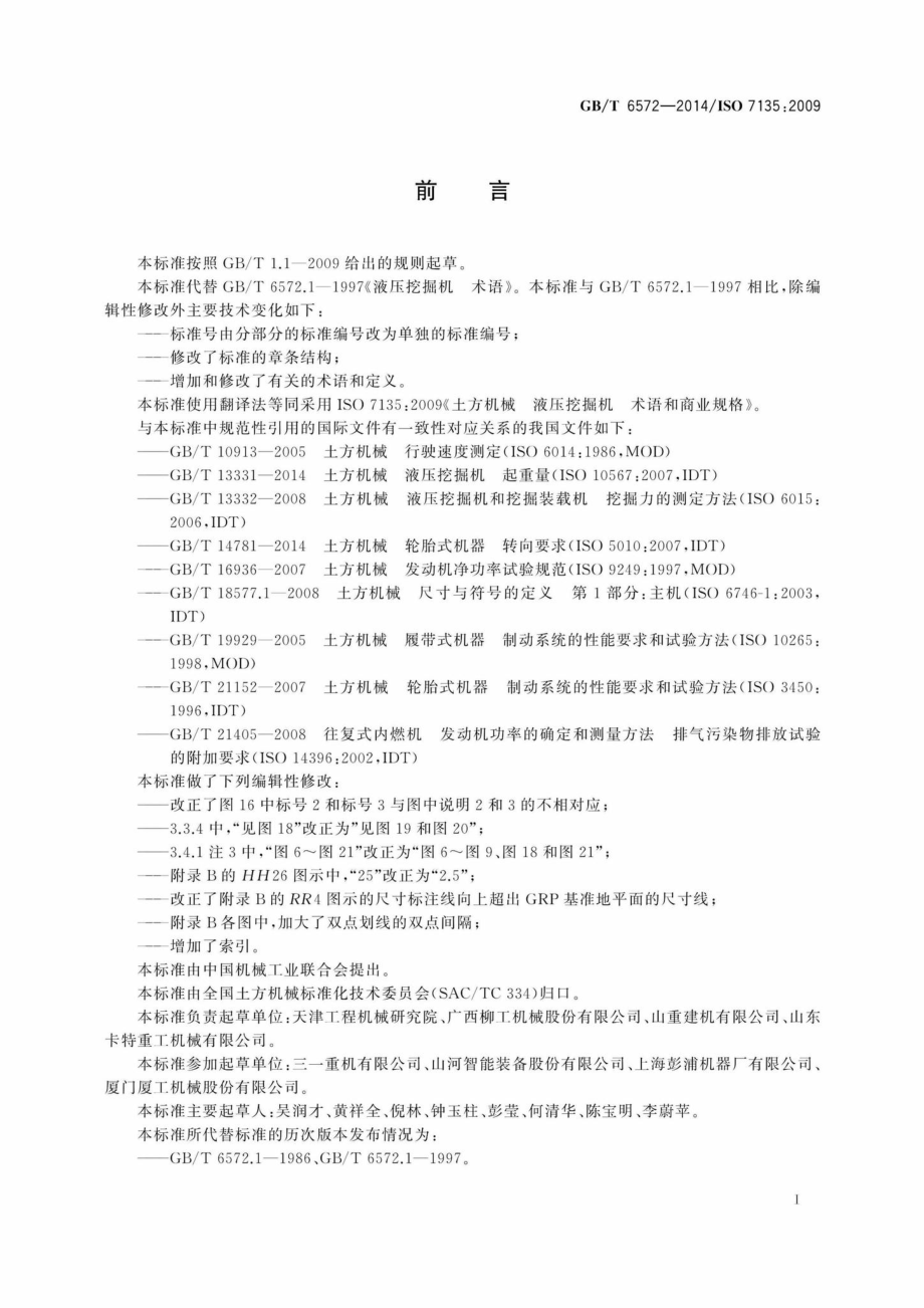 T6572-2014：土方机械液压挖掘机术语和商业规格.pdf_第3页