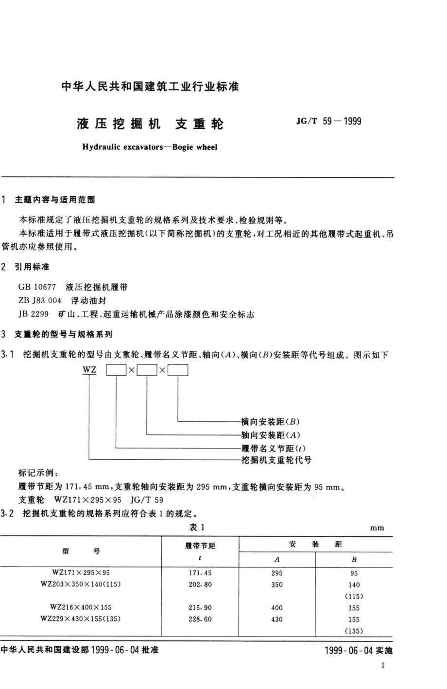 T59-1999：液压挖掘机支重轮.pdf_第3页