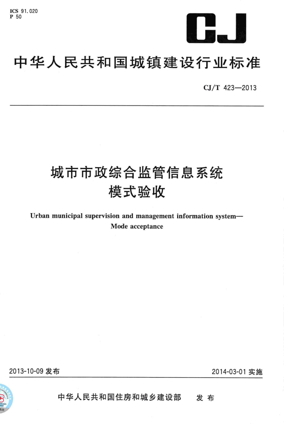 T423-2013：城市市政综合监管信息系统摸式验收.pdf_第1页