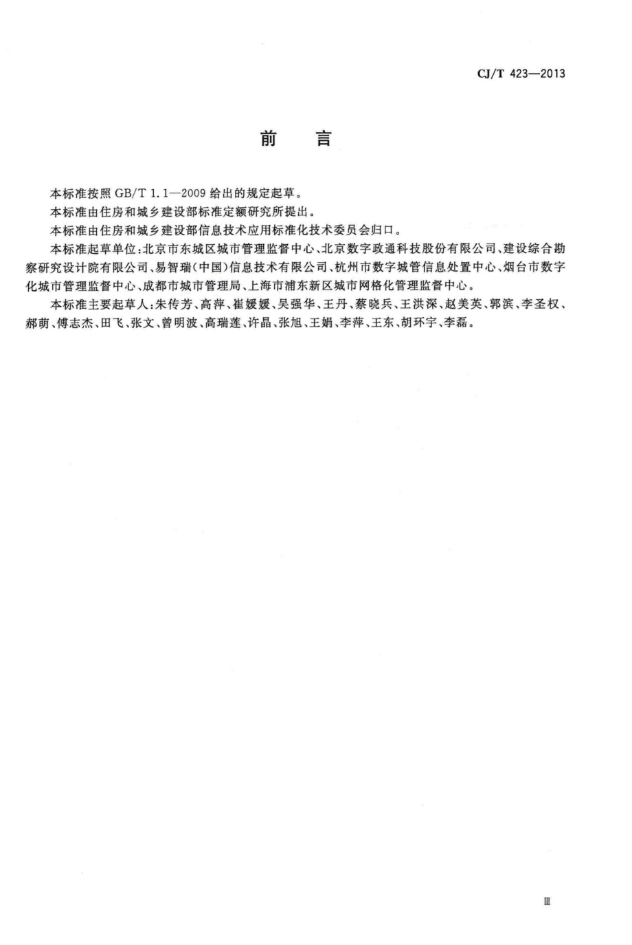 T423-2013：城市市政综合监管信息系统摸式验收.pdf_第3页