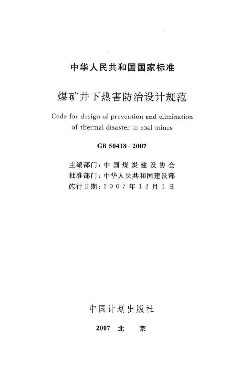 GB50418-2007：煤矿井下热害防治设计规范.pdf_第2页