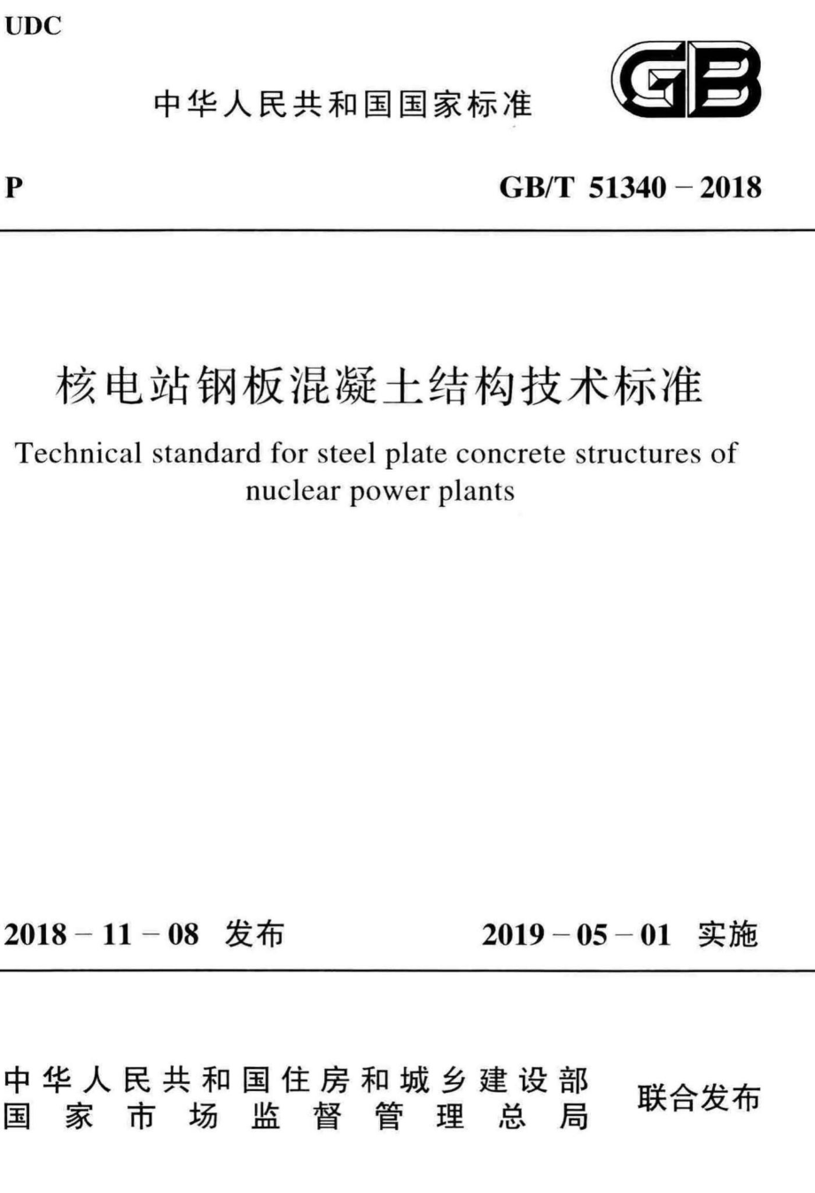 T51340-2018：核电站钢板混凝土结构技术标准.pdf_第1页