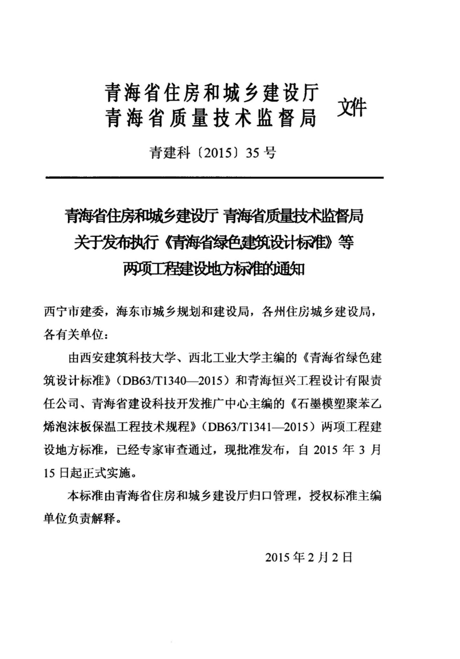 T1341-2015：石墨模塑聚苯乙烯泡沫板保温工程技术规程.pdf_第3页