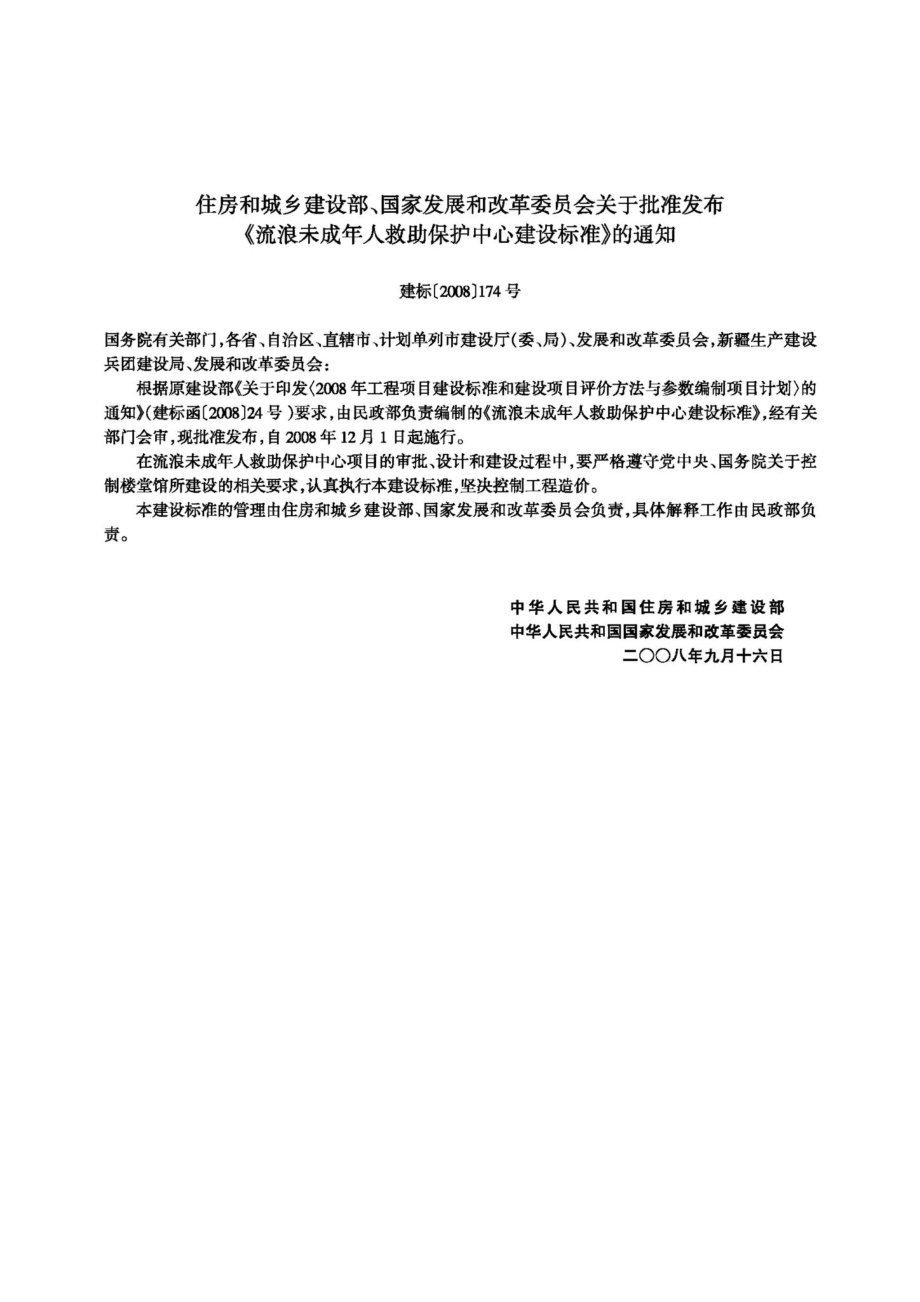 JB-111-2008：流浪未成年人救助保护中心建设标准.pdf_第3页