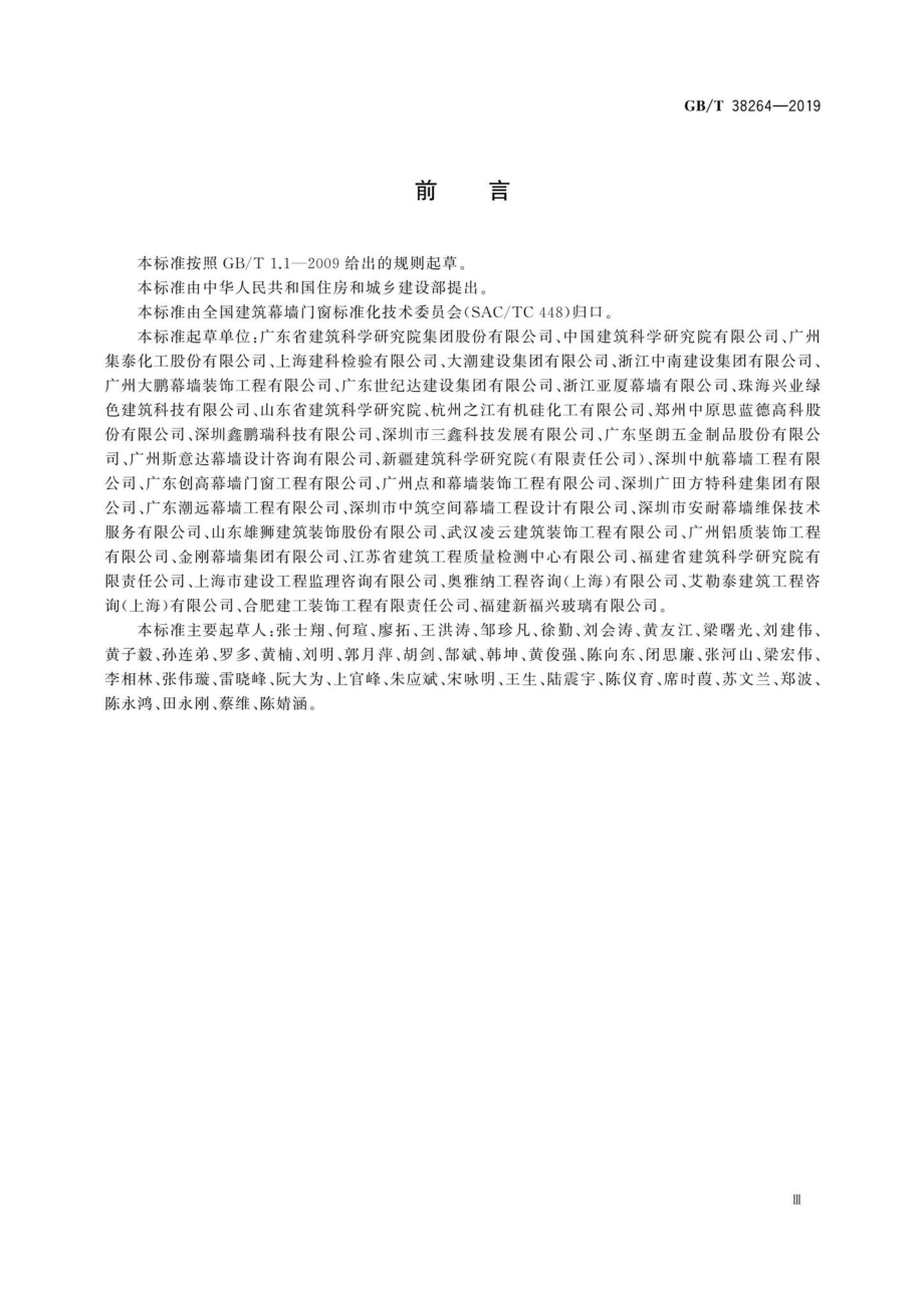 T38264-2019：建筑幕墙耐撞击性能分级及检测方法.pdf_第3页