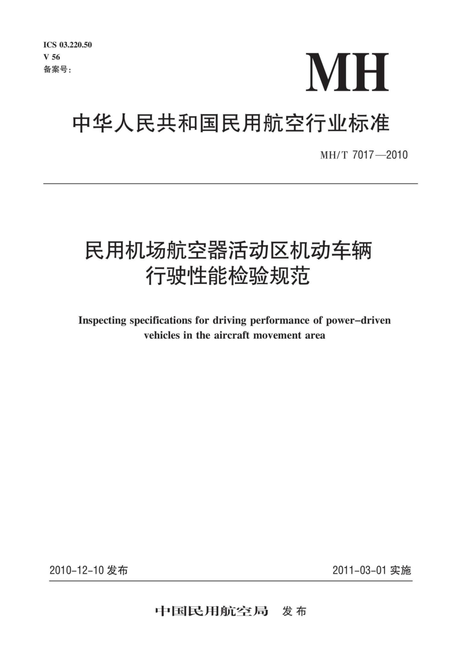 MH-T7017-2010：民用机场航空器活动区机动车辆行驶性能检验规范.pdf_第1页