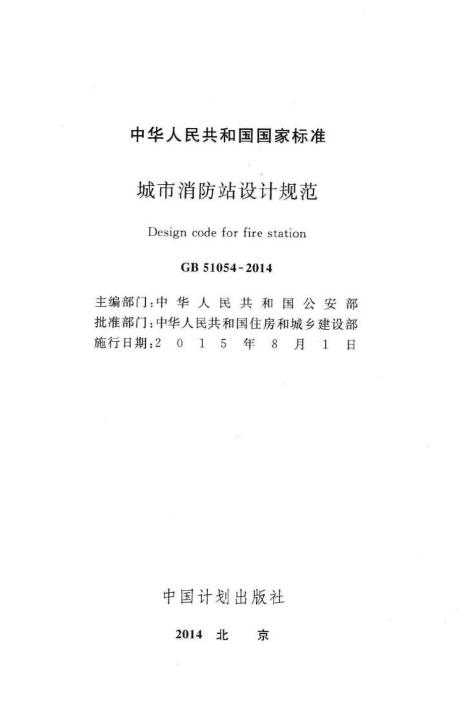 GB51054-2014：中华人民共和国国家标准城市消防站设计规范.pdf_第2页