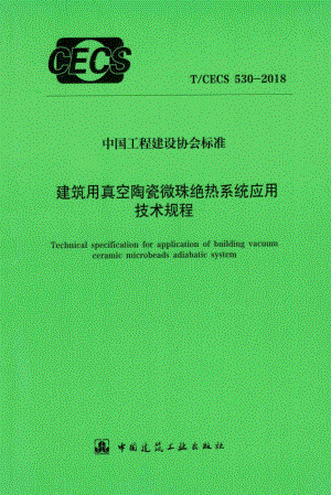 CECS530-2018：建筑用真空陶瓷微珠绝热系统应用技术规程.pdf