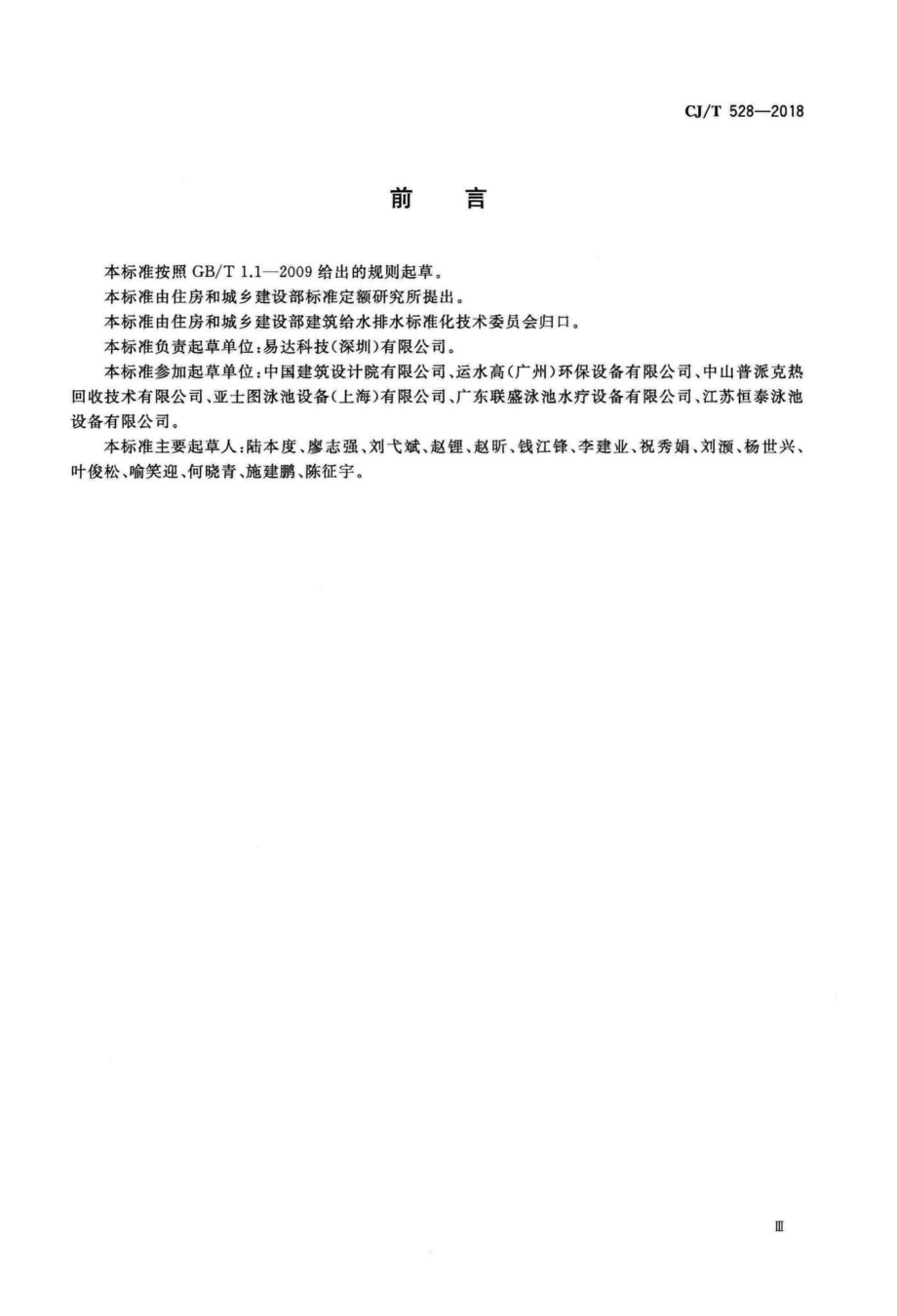 T528-2018：游泳池除湿热回收热泵.pdf_第3页