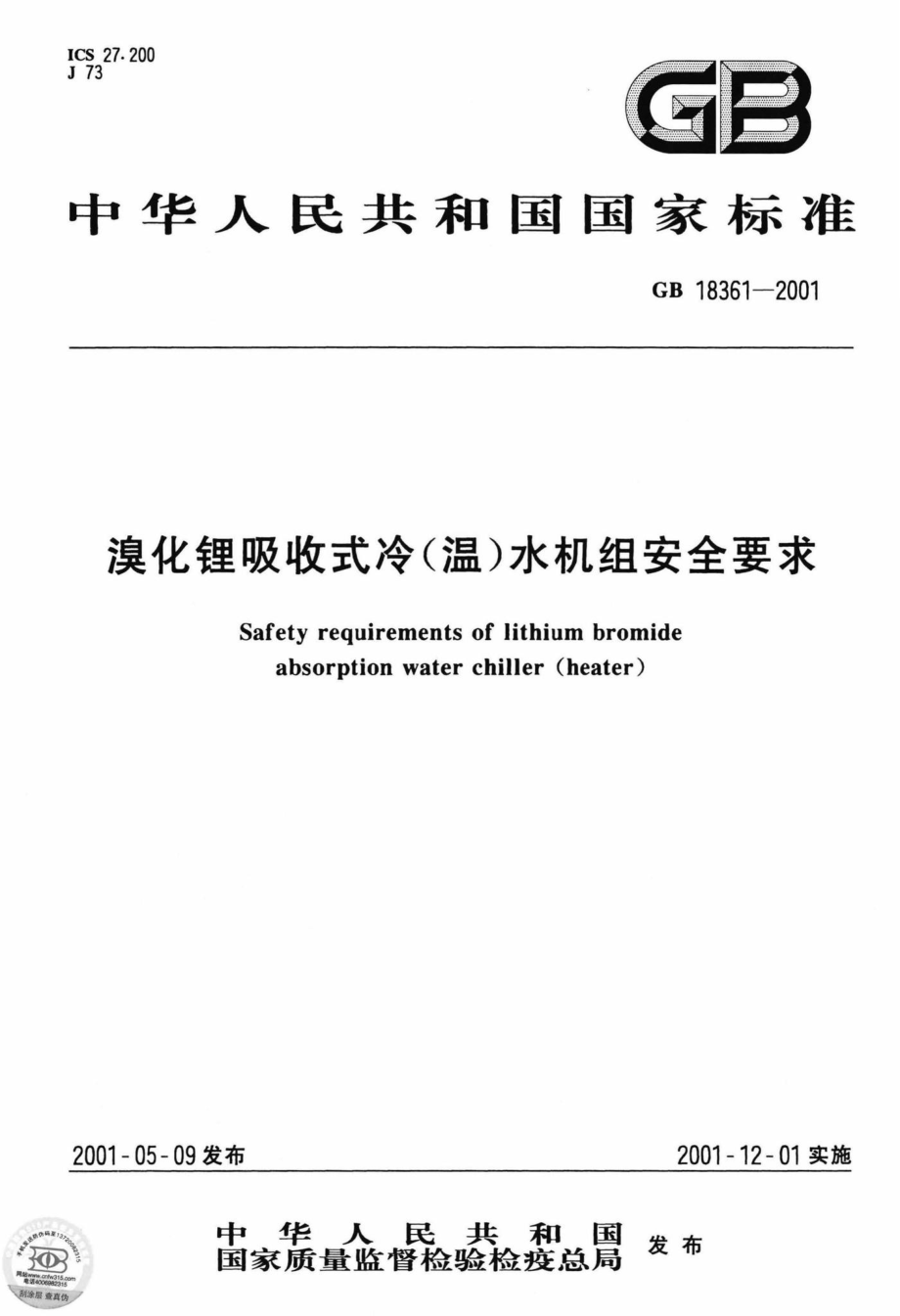 GB18361-2001：溴化锂吸收式冷(温)水机组安全要求.pdf_第1页