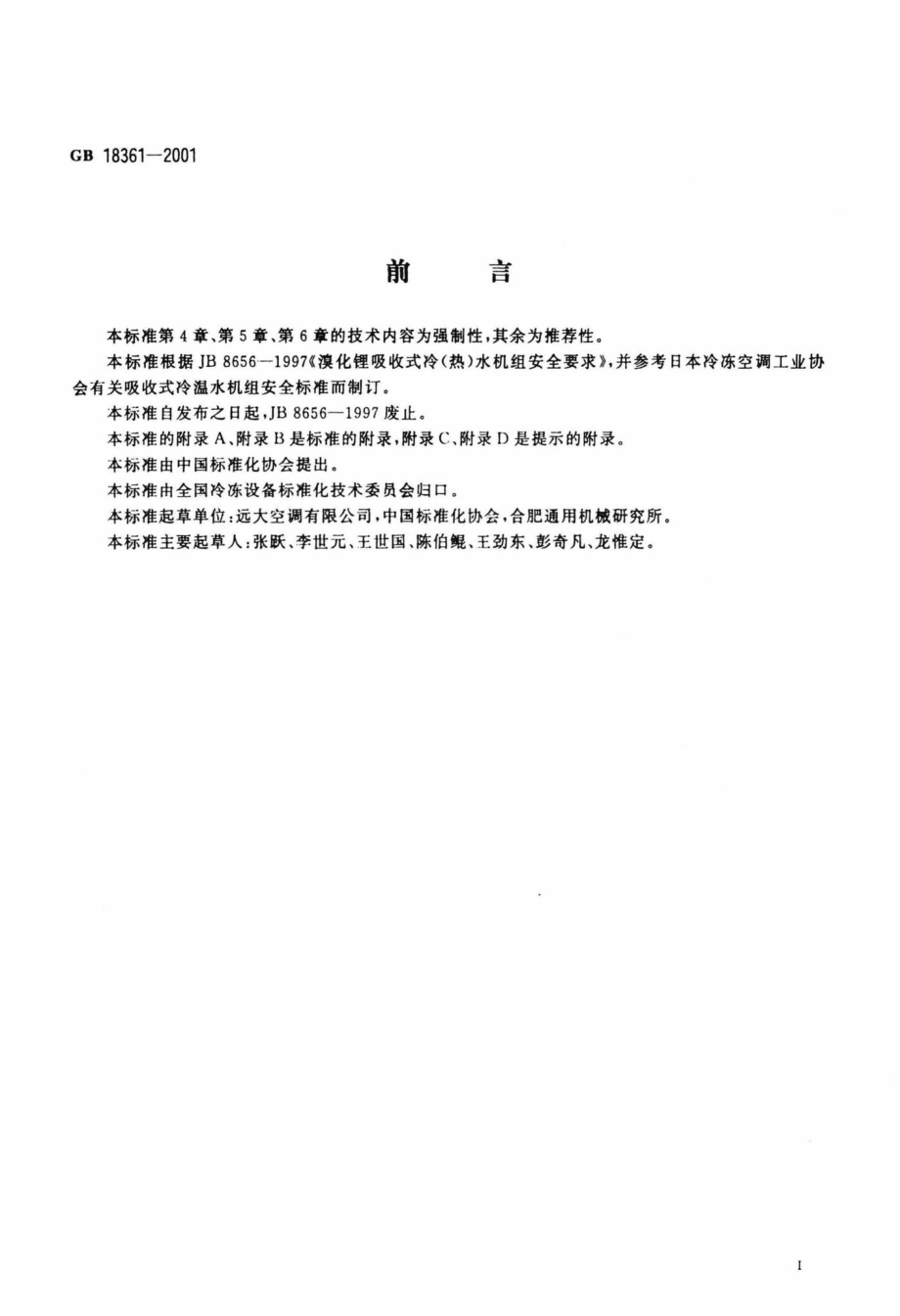 GB18361-2001：溴化锂吸收式冷(温)水机组安全要求.pdf_第2页