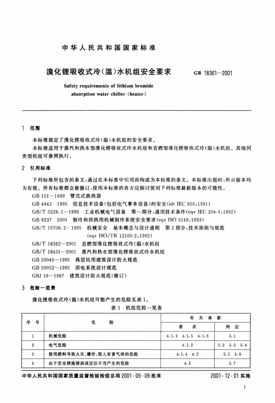 GB18361-2001：溴化锂吸收式冷(温)水机组安全要求.pdf_第3页