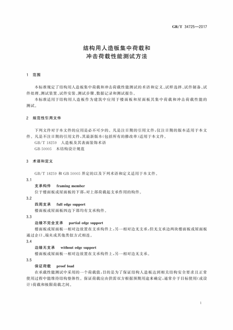 T34725-2017：结构用人造板集中荷载和冲击荷载性能测试方法.pdf_第3页