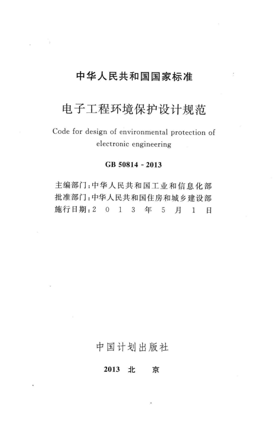 GB50814-2013：电子工程环境保护设计规范.pdf_第2页