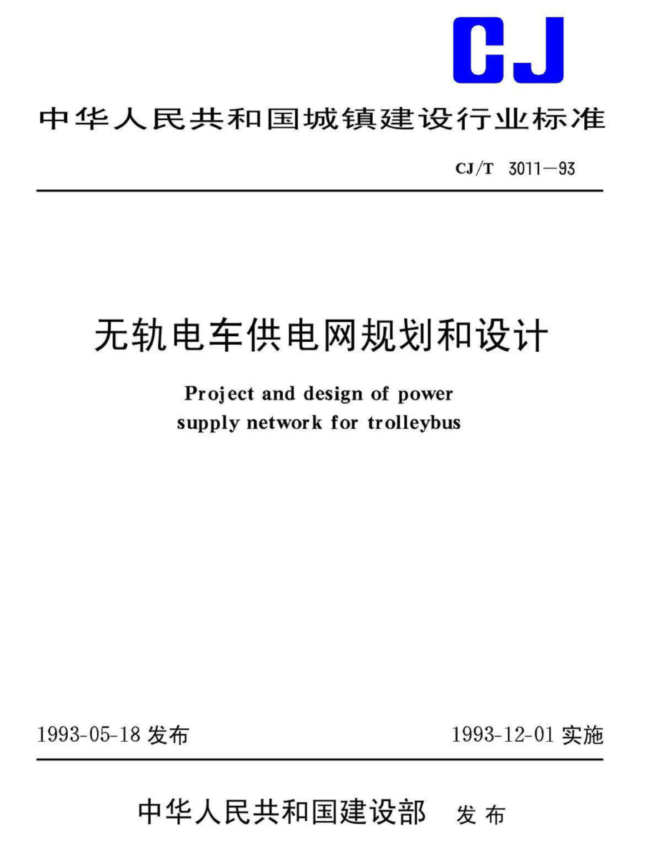 T3011-93：无轨电车供电网规划和设计.pdf_第1页