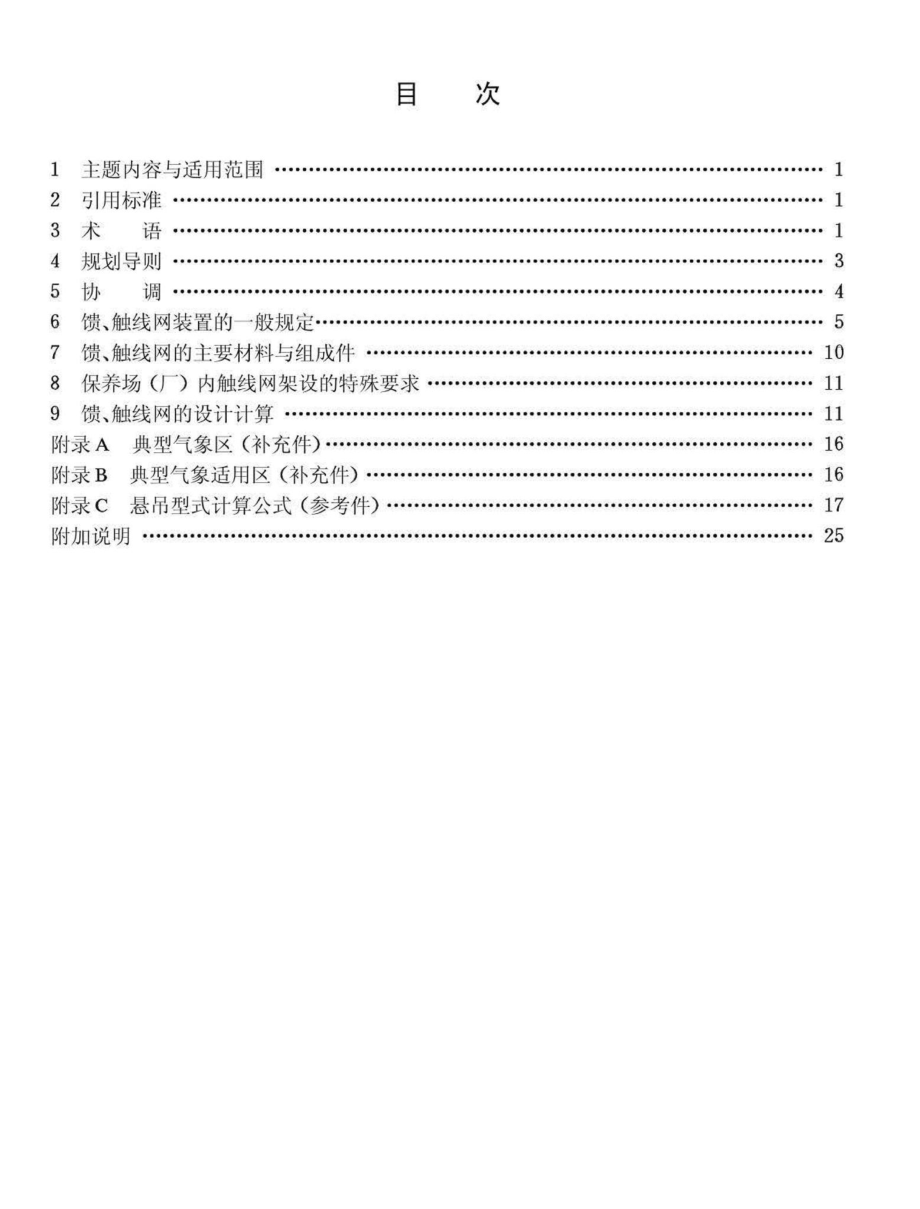 T3011-93：无轨电车供电网规划和设计.pdf_第2页