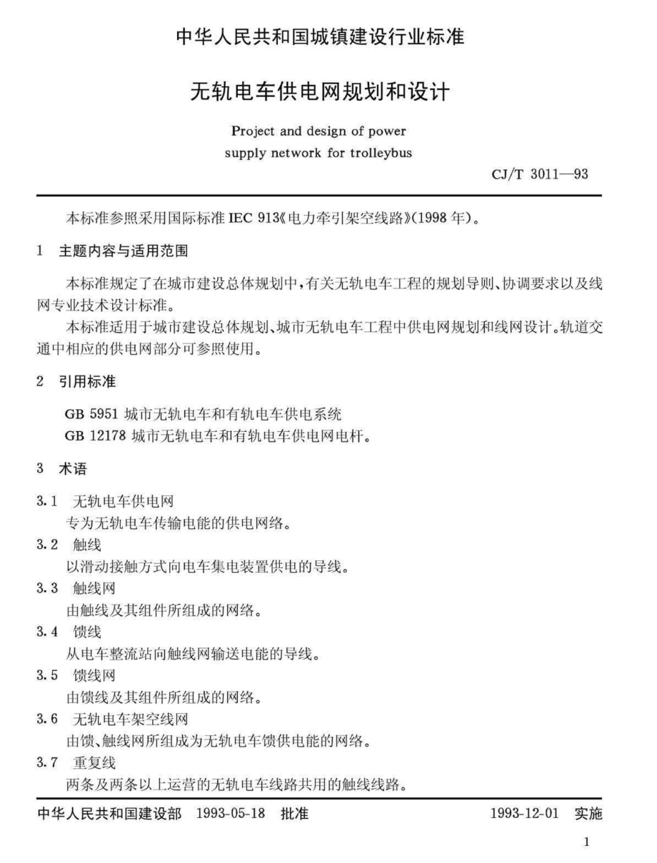 T3011-93：无轨电车供电网规划和设计.pdf_第3页