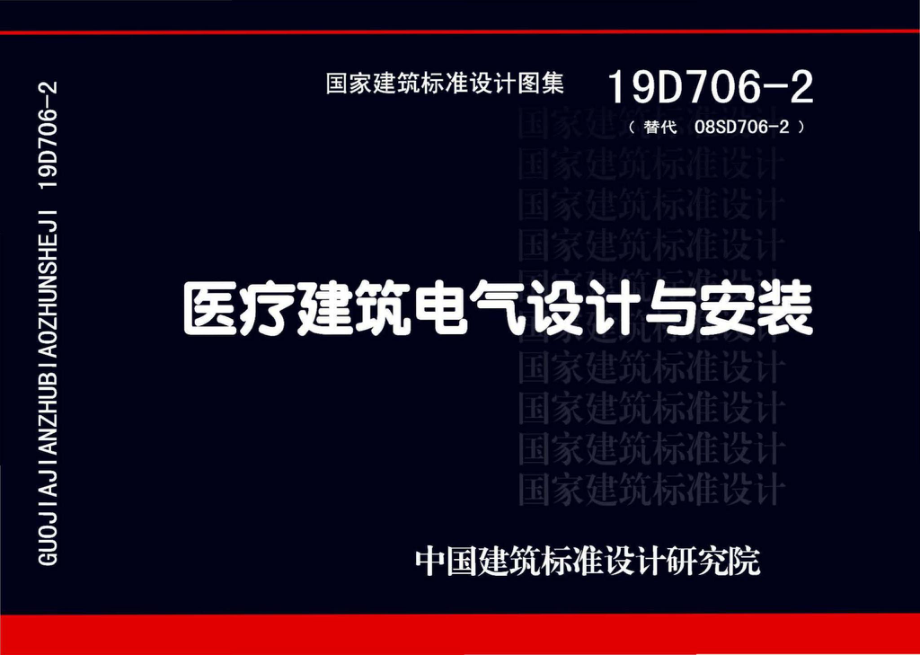 19D706-2：医疗建筑电气设计与安装.pdf_第1页