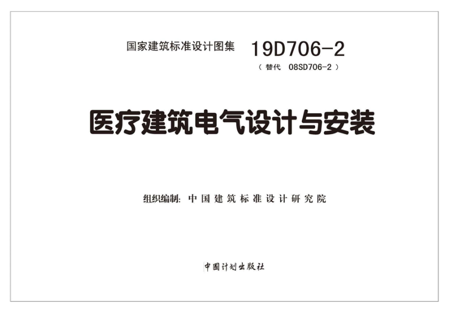 19D706-2：医疗建筑电气设计与安装.pdf_第2页