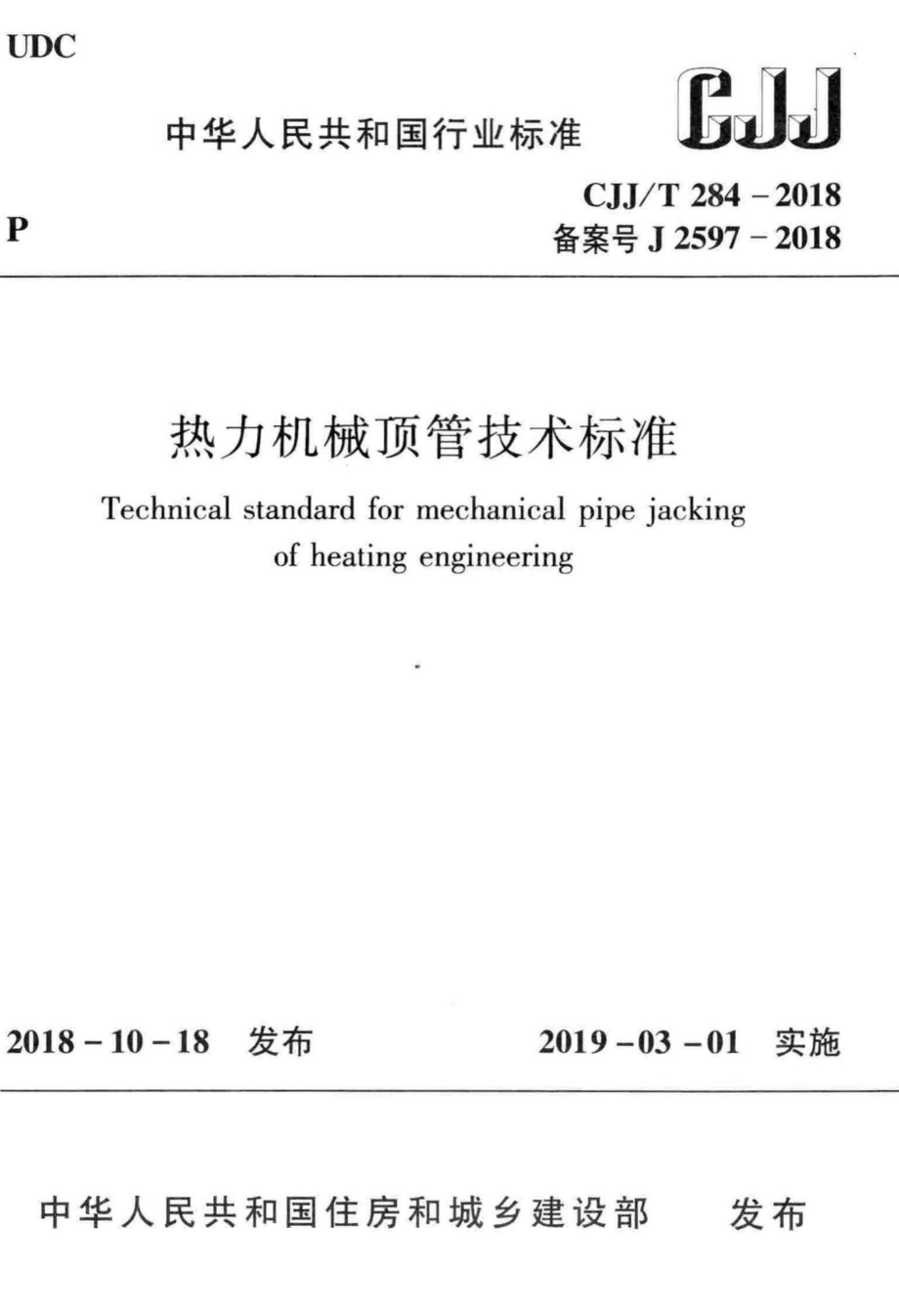 T284-2018：热力机械顶管技术标准.pdf_第1页