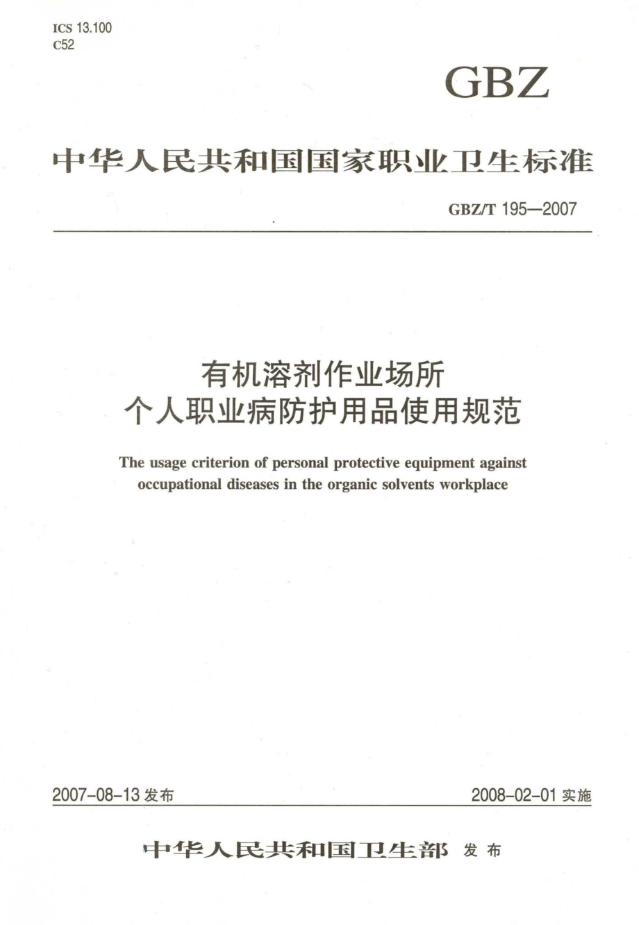 T195-2007：有机溶剂作业场所个人职业病防护用品使用规范.pdf_第1页